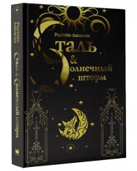 Сталь и солнечный шторм