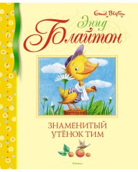 Знаменитый утёнок Тим