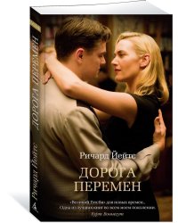 Дорога перемен