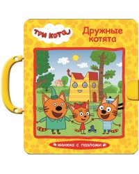 Три кота. Дружные котята