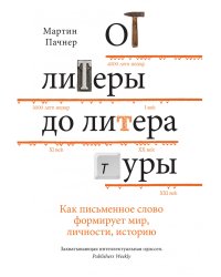 От литеры до литературы. Как письменное слово формирует мир, личности, историю