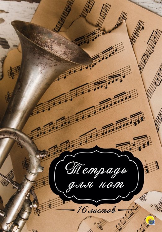 Обложка книги «Тетрадь для нот»