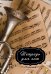 Обложка книги «Тетрадь для нот»