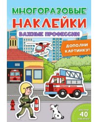 Многоразовые наклейки. Важные профессии