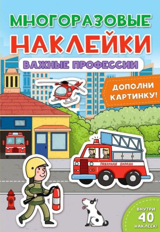 Многоразовые наклейки. Важные профессии