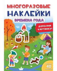 Многоразовые наклейки. Времена года