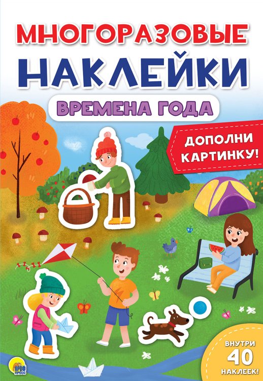 Многоразовые наклейки. Времена года