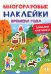 Многоразовые наклейки. Времена года