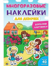 Многоразовые наклейки. Для девочек