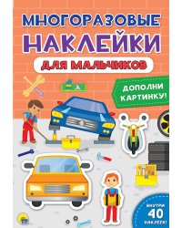 Многоразовые наклейки. Для мальчиков