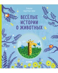 Веселые истории о животных