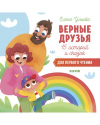 Верные друзья. 15 историй и сказок для первого чтения