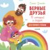 Верные друзья. 15 историй и сказок для первого чтения