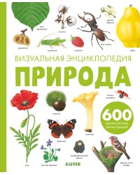 Природа. Визуальная энциклопедия