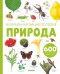 Обложка книги «Природа. Визуальная энциклопедия» — Бадреддин Д., ISBN 9785001157847