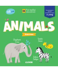 Мой первый английский. Animals. Животные