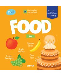 Мой первый английский. Food. Еда