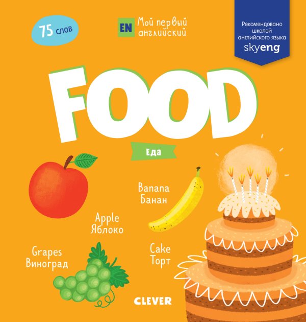 Мой первый английский. Food. Еда