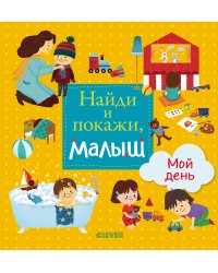 Найди и покажи, малыш. Мой день