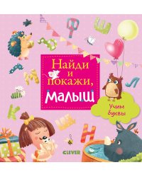 Найди и покажи, малыш. Учим буквы
