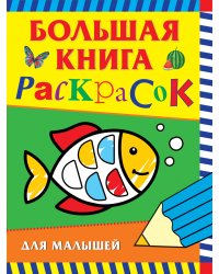 Большая книга раскрасок для малышей