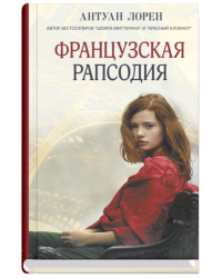 Французская рапсодия