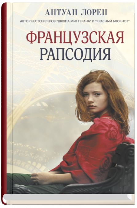 Французская рапсодия