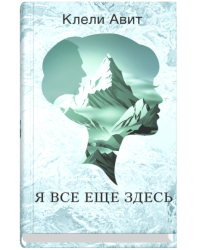 Я всё ещё здесь