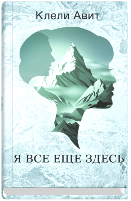 Я всё ещё здесь