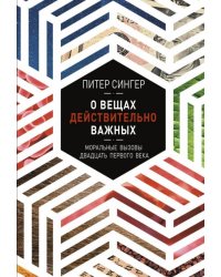 О вещах действительно важных. Моральные вызовы XXI века