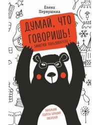Думай, что говоришь