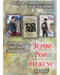 Зерои. Рой. Нексус. Трилогия (комплект из 3 книг) (количество томов: 3)