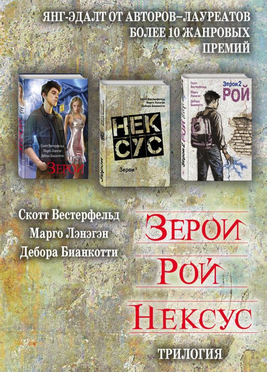 Обложка книги «Зерои. Рой. Нексус. Трилогия (комплект из 3 книг) (количество томов: 3)» — Вестерфельд С., ISBN 9785041004248