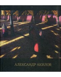 Альбом - каталог. Произведения Александра Акилова
