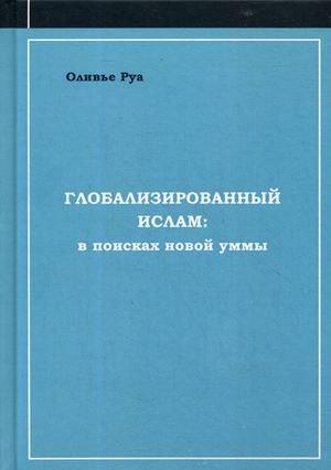 Глобализированный ислам: в поисках новой уммы