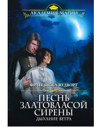 Песнь златовласой сирены. Дыхание ветра
