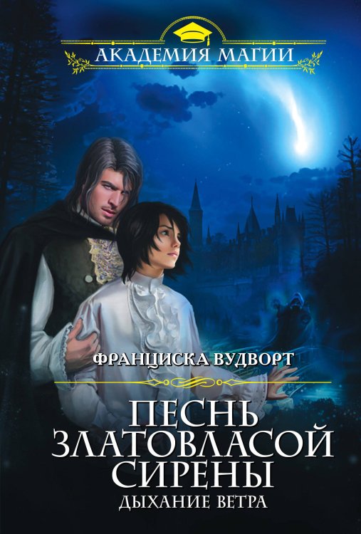 Обложка книги «Песнь златовласой сирены. Дыхание ветра» — Вудворт Франциска, ISBN 9785041005726