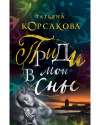 Приди в мои сны