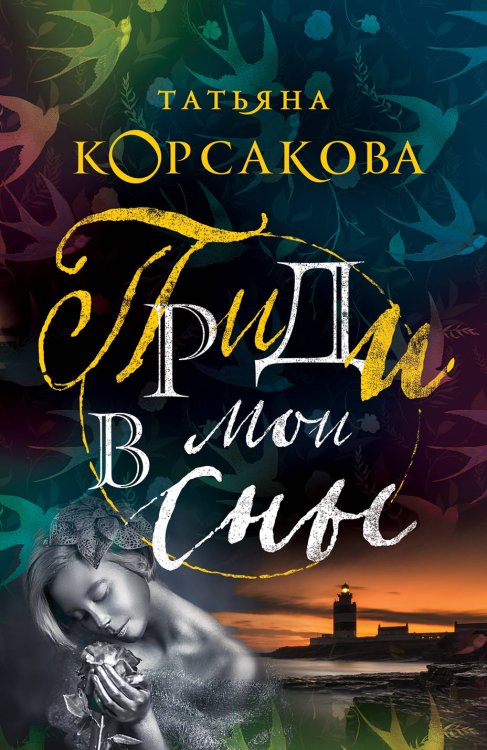 Обложка книги «Приди в мои сны» — Корсакова Татьяна, ISBN 9785041002862