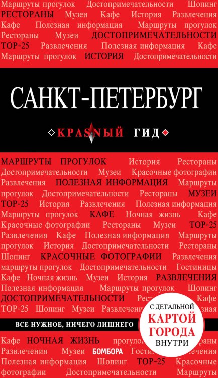 Обложка книги «Санкт-Петербург» — Чередниченко О.В., ISBN 9785041001179