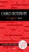 Обложка книги «Санкт-Петербург» — Чередниченко О.В., ISBN 9785041001179