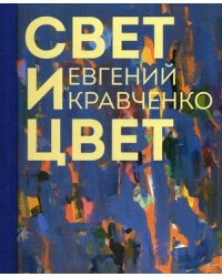 Евгений Кравченко. Свет и цвет. Альбом