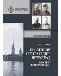 Последний акт трагедии. Петроград. Расстрел Великих князей