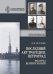 Последний акт трагедии. Петроград. Расстрел Великих князей