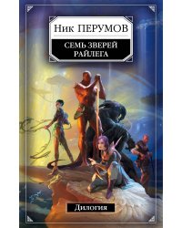 Семь Зверей Райлега. Дилогия (комплект из 2 книг) (количество томов: 2)