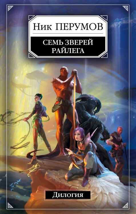 Семь Зверей Райлега. Дилогия (комплект из 2 книг) (количество томов: 2)