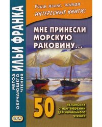 Мне принесли морскую раковину. 50 испанских стихотворений для начального чтения. Учебное пособие