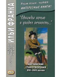 Однажды ночью я увидел вечность. Английские стихотворения XVI-XVII веков. Учебное пособие