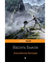 Альпийская баллада