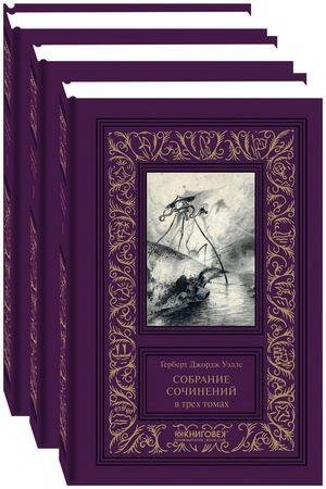 Обложка книги «Собрание сочинений (количество томов: 3)» — Уэллс Г., ISBN 9785422414796